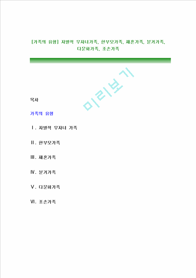 [가족의 유형] 자발적 무자녀가족, 한부모가족, 재혼가족, 분거가족, 다문화가족, 조손가족.hwp